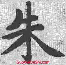 朱,趙孟𫖯 ,書法字典